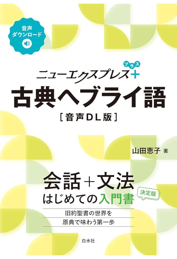 ヘブライ語　絵本① はじめてのヘブライ語 / 佐藤 淳一【著】 - 紀伊國屋書店ウェブストア